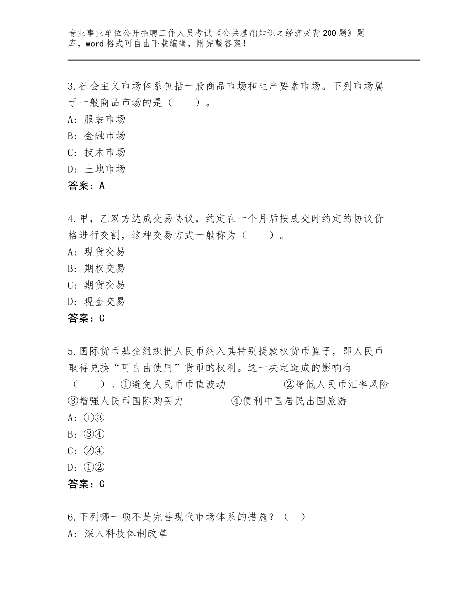 2024年河北省阳原县事业单位公开招聘工作人员考试《公共基础知识之经济必背200题》通关秘籍题库加解析答案_第2页