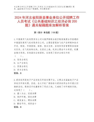 2024年河北省阳原县事业单位公开招聘工作人员考试《公共基础知识之经济必背200题》通关秘籍题库加解析答案