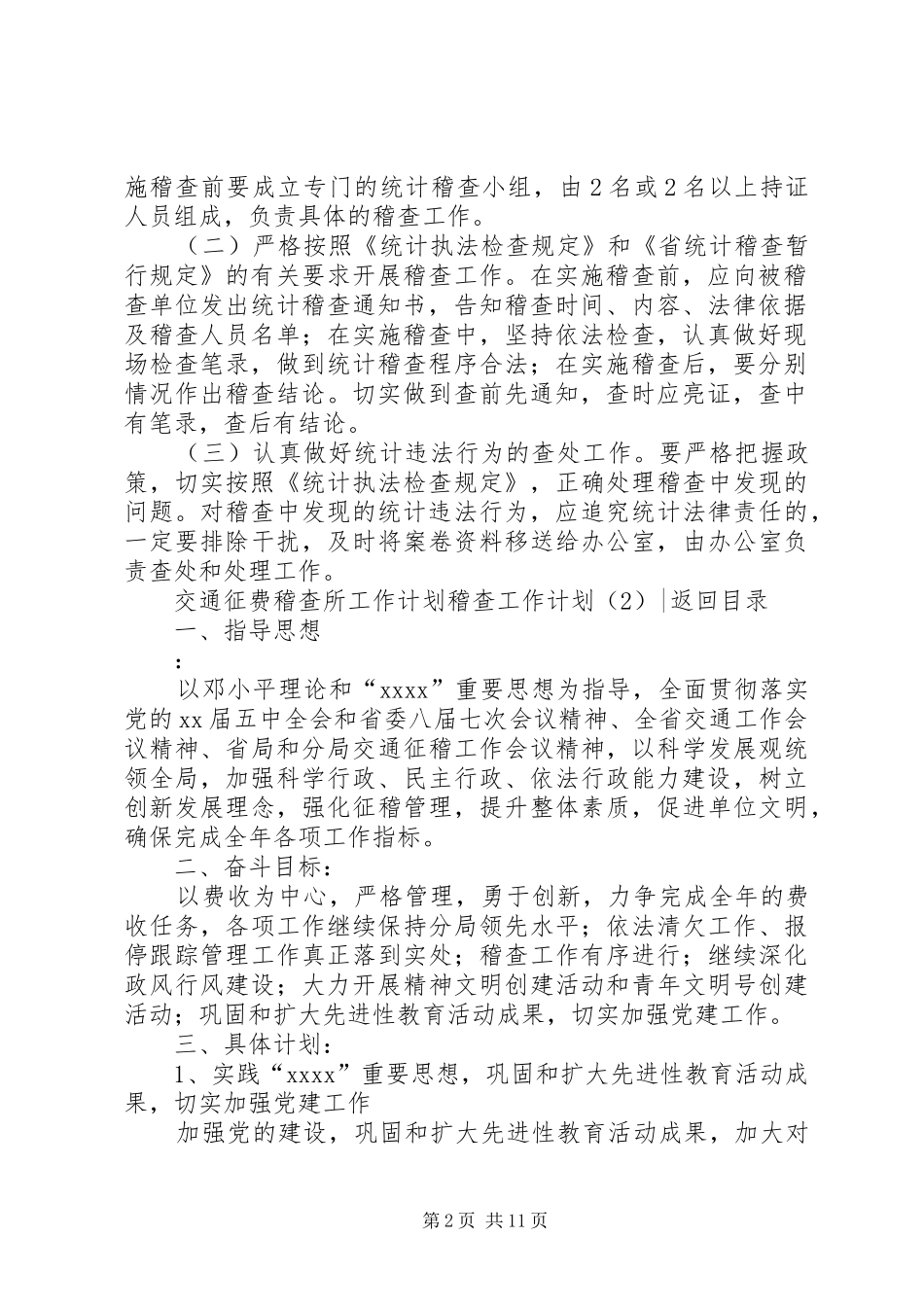 稽查工作计划4篇_第2页