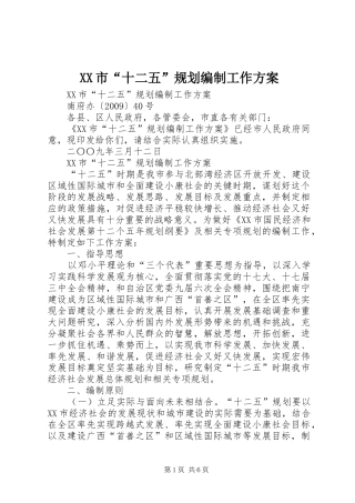 XX市“十二五”规划编制工作方案 