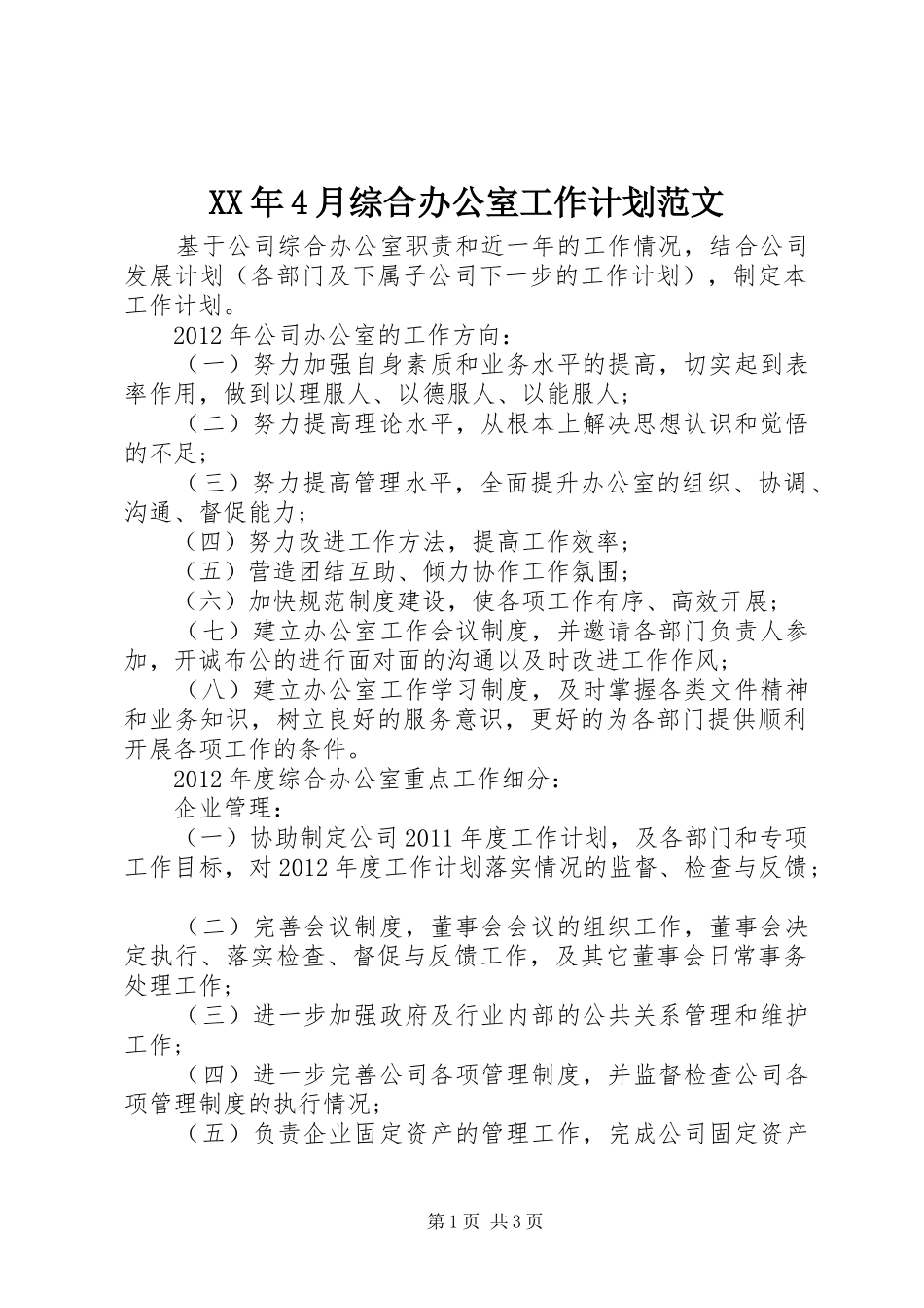 XX年4月综合办公室工作计划范文_第1页
