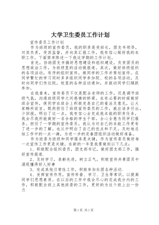 大学卫生委员工作计划 