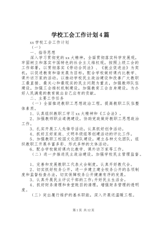 学校工会工作计划4篇