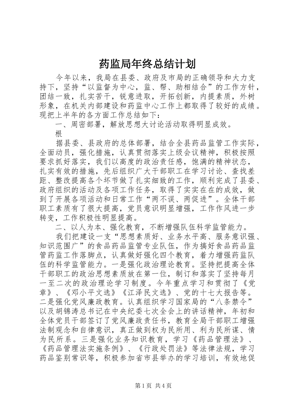 药监局年终总结计划 _第1页