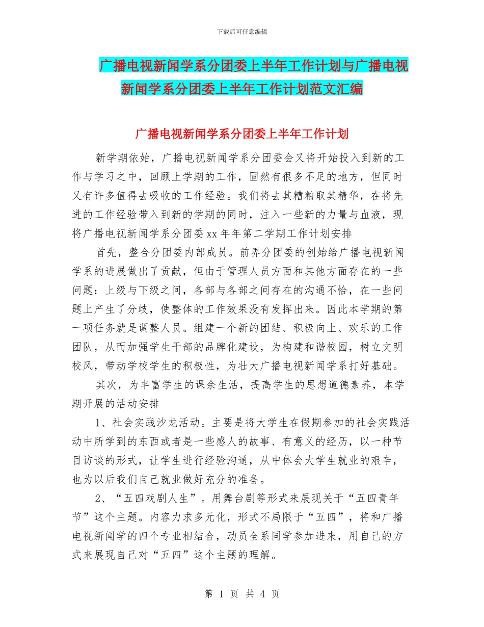 广播电视新闻学系分团委上半年工作计划与广播电视新闻学系分团委上半年工作计划范文汇编_第1页