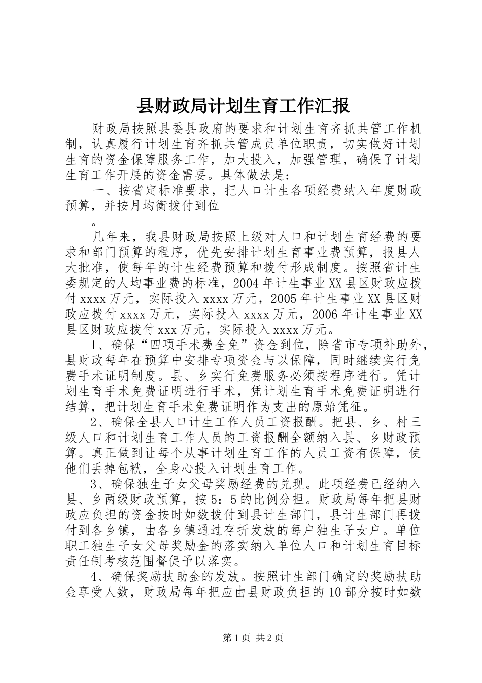 县财政局计划生育工作汇报 _第1页