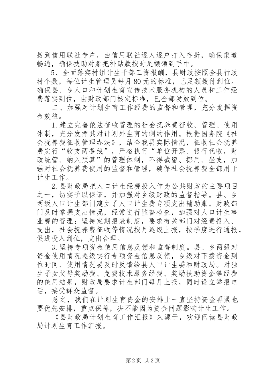 县财政局计划生育工作汇报 _第2页