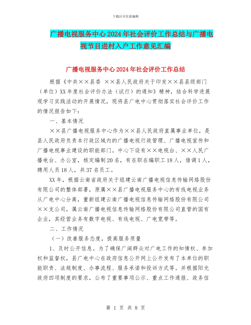 广播电视服务中心2024年社会评价工作总结与广播电视节目进村入户工作意见汇编_第1页