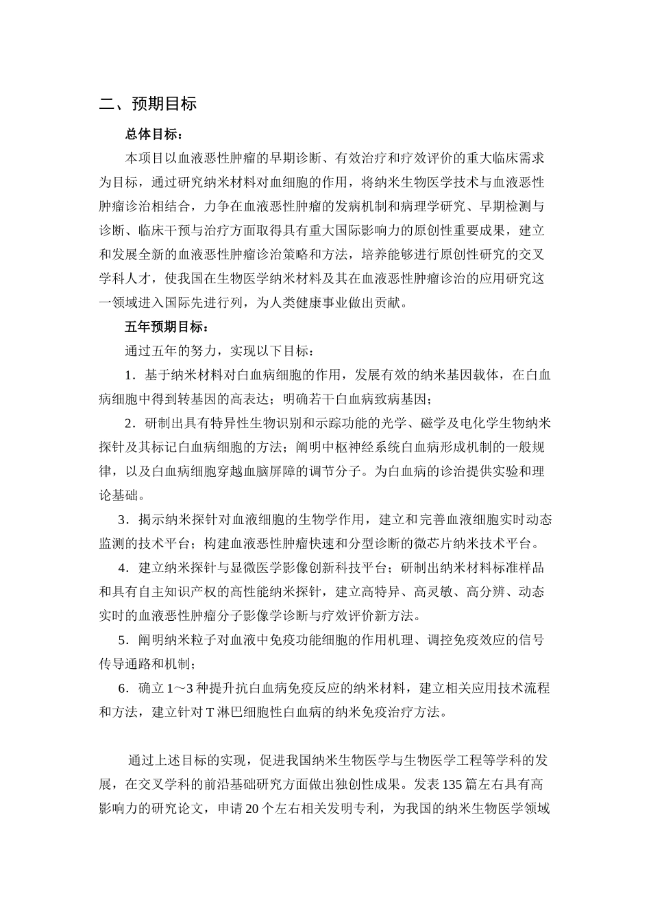 项目名称：生物医学纳米材料对血细胞作用的研究首席科学家：_第2页