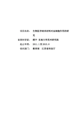 项目名称：生物医学纳米材料对血细胞作用的研究首席科学家：