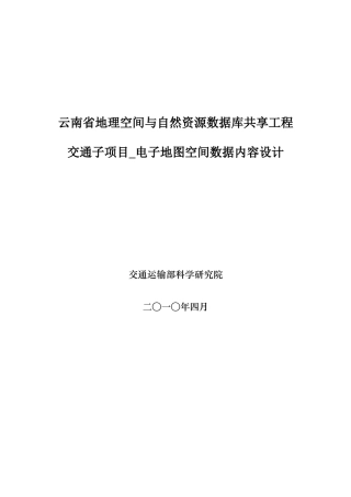 04交通子项目_电子地图空间数据内容设计