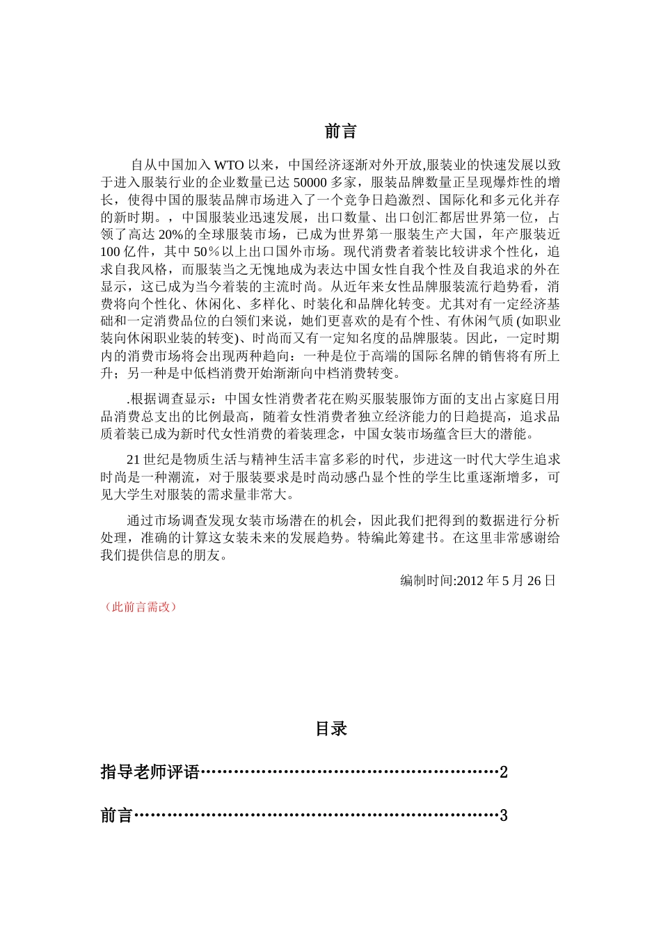 某服装有限责任公司筹建计划书_第3页