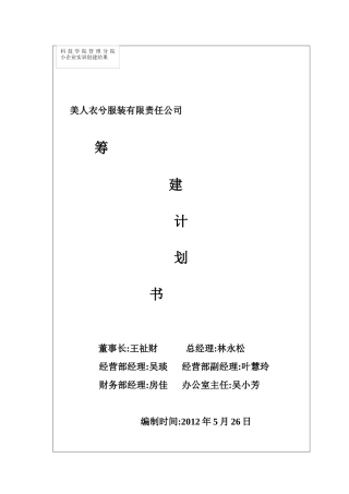 某服装有限责任公司筹建计划书