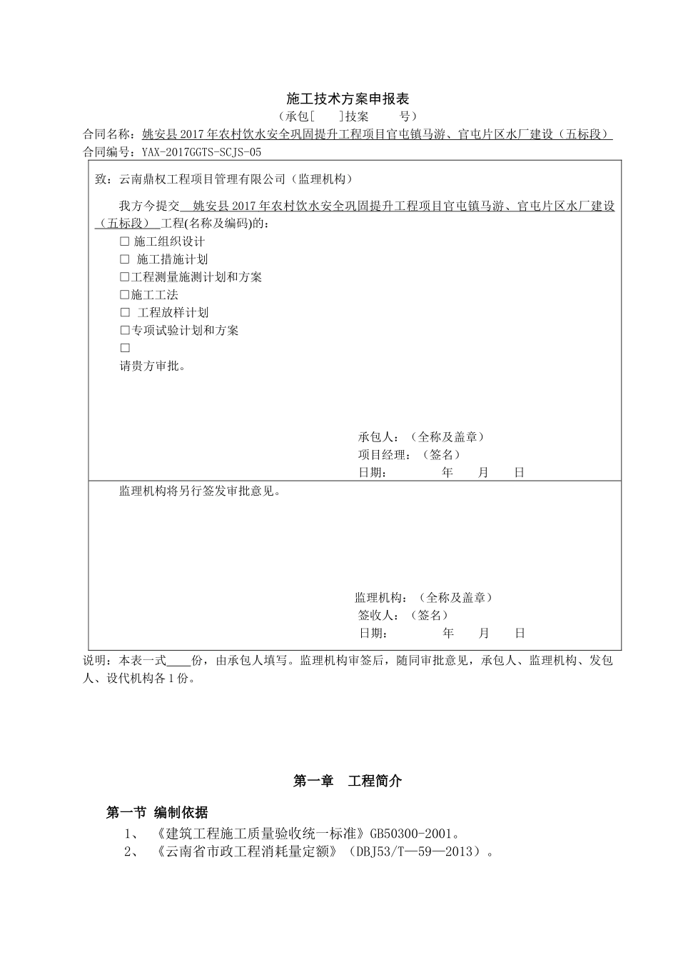 农村饮水安全巩固提升水厂建设施工组织设计（DOC201页）_第2页