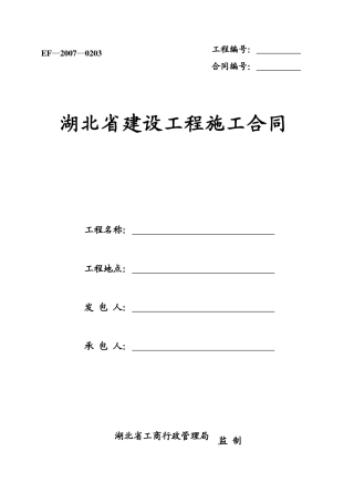 湖北省标准施工合同范本