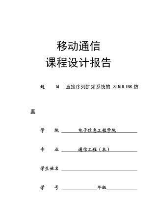 直接序列扩频通信系统仿真设计