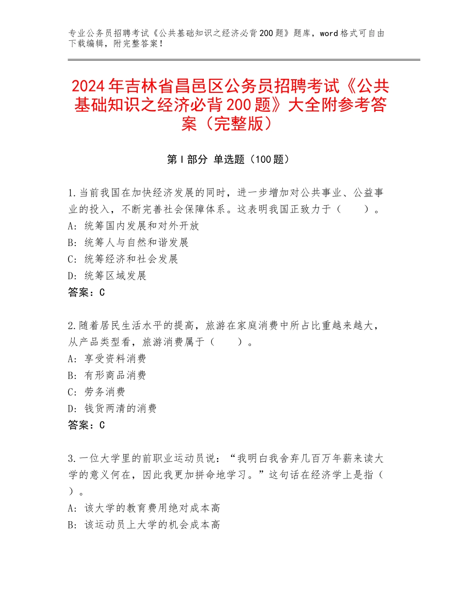 2024年吉林省昌邑区公务员招聘考试《公共基础知识之经济必背200题》大全附参考答案（完整版）_第1页
