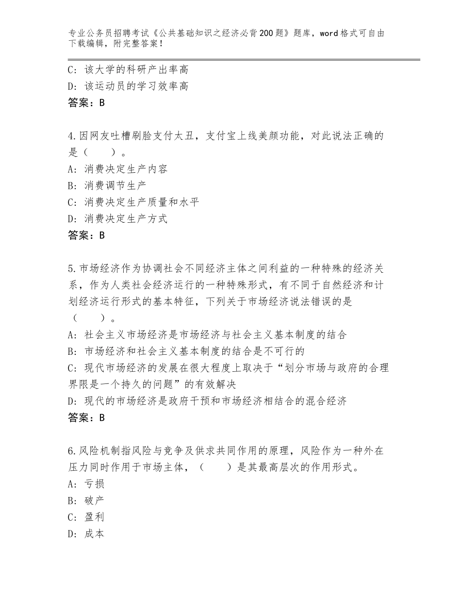 2024年吉林省昌邑区公务员招聘考试《公共基础知识之经济必背200题》大全附参考答案（完整版）_第2页