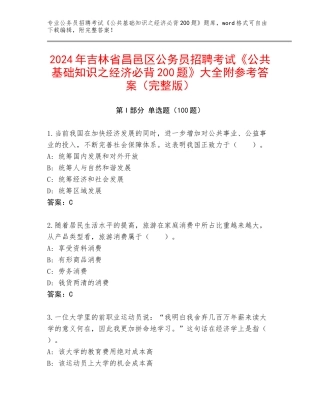 2024年吉林省昌邑区公务员招聘考试《公共基础知识之经济必背200题》大全附参考答案（完整版）