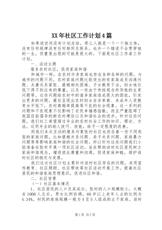 XX年社区工作计划4篇