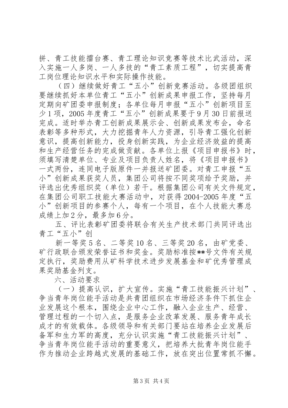 实施“青工技能振兴计划”争当青年岗位能手活动意见 _第3页