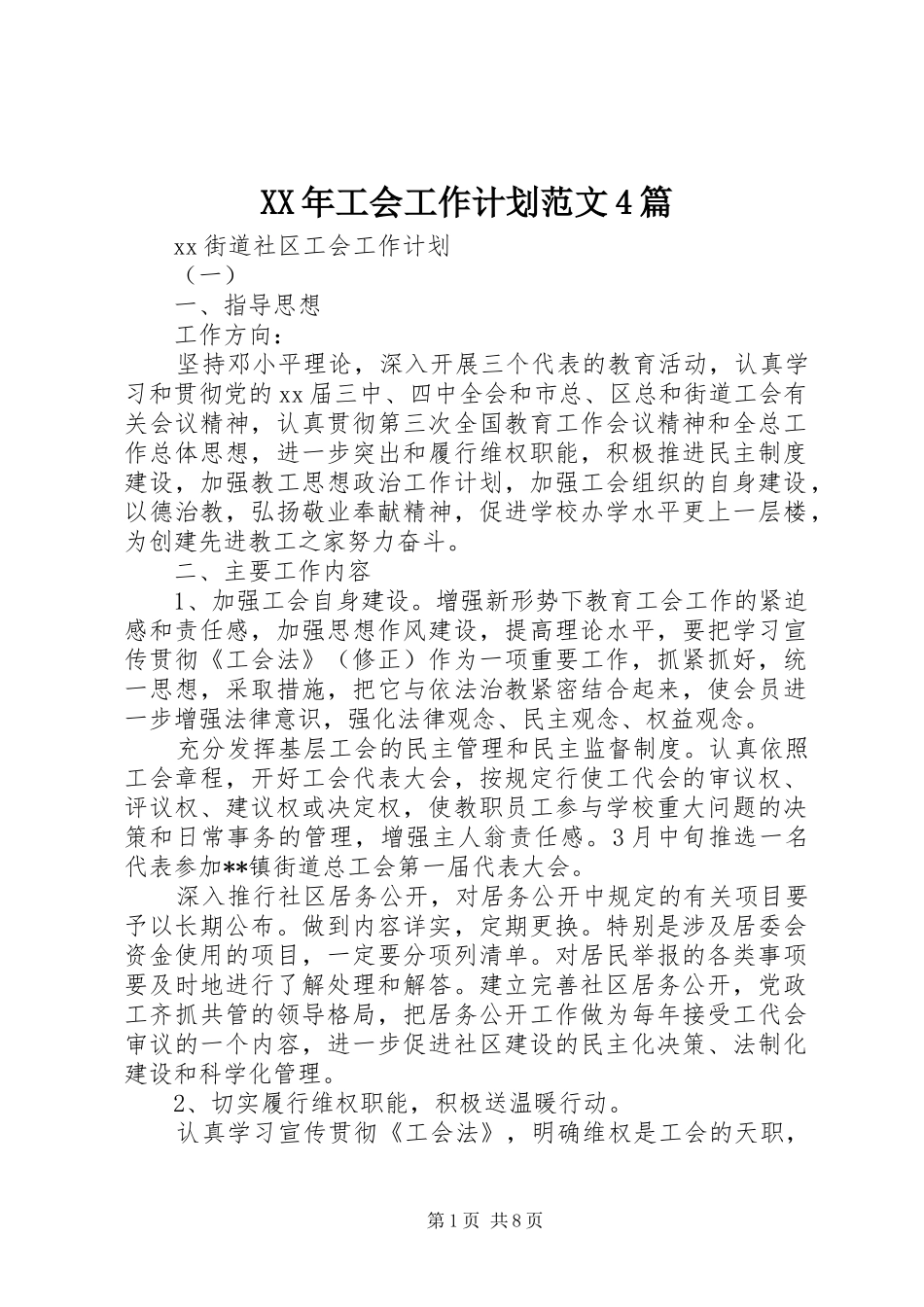 XX年工会工作计划范文4篇_第1页