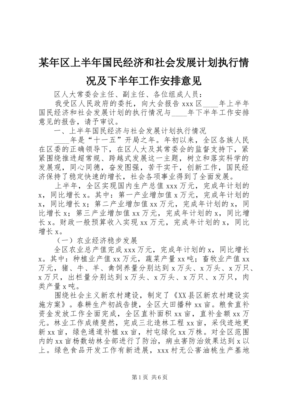 某年区上半年国民经济和社会发展计划执行情况及下半年工作安排意见 _第1页