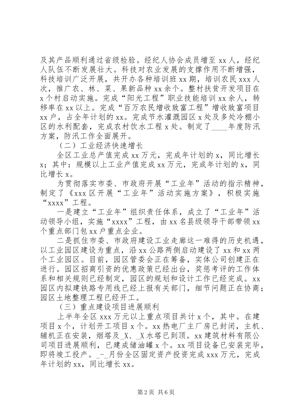 某年区上半年国民经济和社会发展计划执行情况及下半年工作安排意见 _第2页