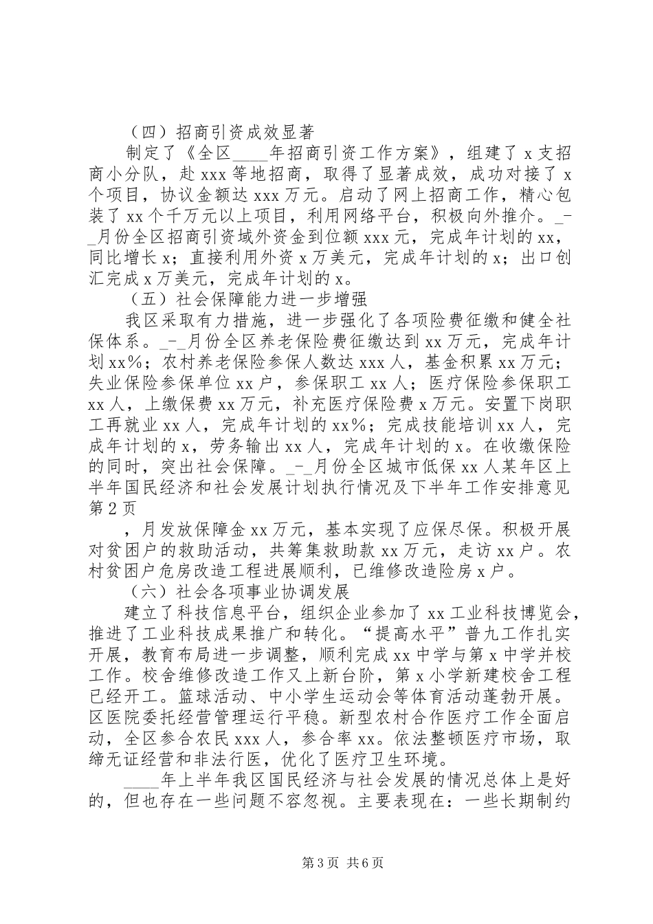 某年区上半年国民经济和社会发展计划执行情况及下半年工作安排意见 _第3页