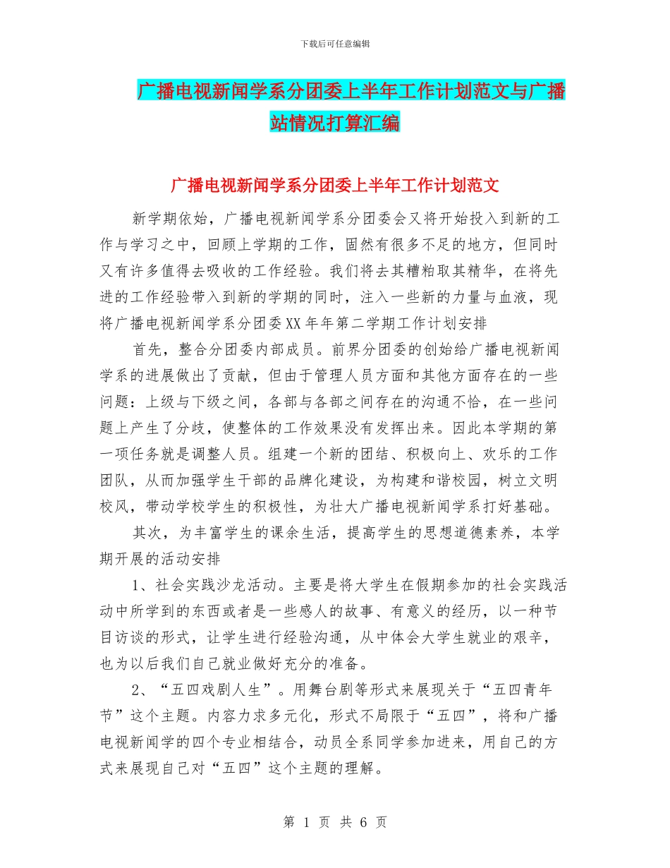 广播电视新闻学系分团委上半年工作计划范文与广播站情况打算汇编_第1页