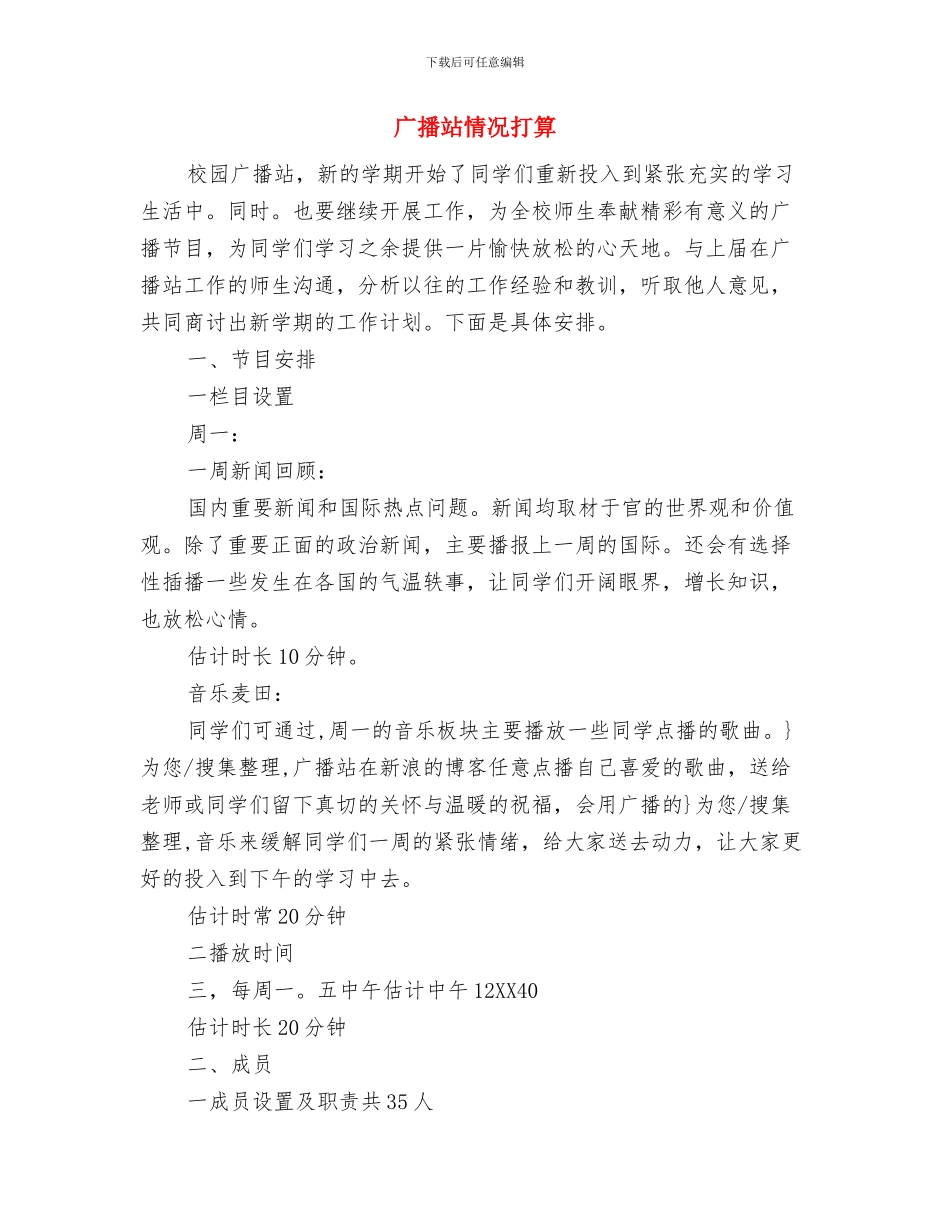 广播电视新闻学系分团委上半年工作计划范文与广播站情况打算汇编_第3页