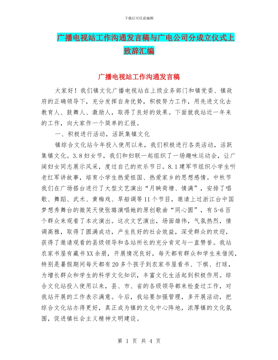 广播电视站工作交流发言稿与广电公司分成立仪式上致辞汇编_第1页
