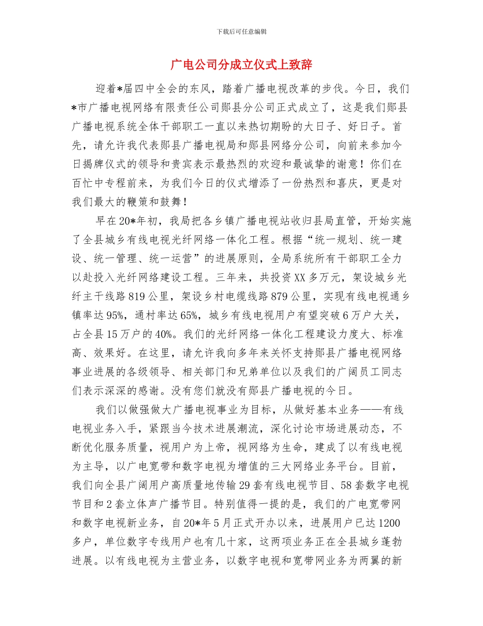 广播电视站工作交流发言稿与广电公司分成立仪式上致辞汇编_第3页