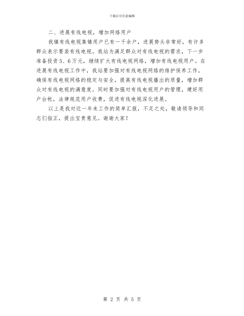 广播电视站工作交流发言稿与广电公司总结表彰考评会领导讲话汇编_第2页