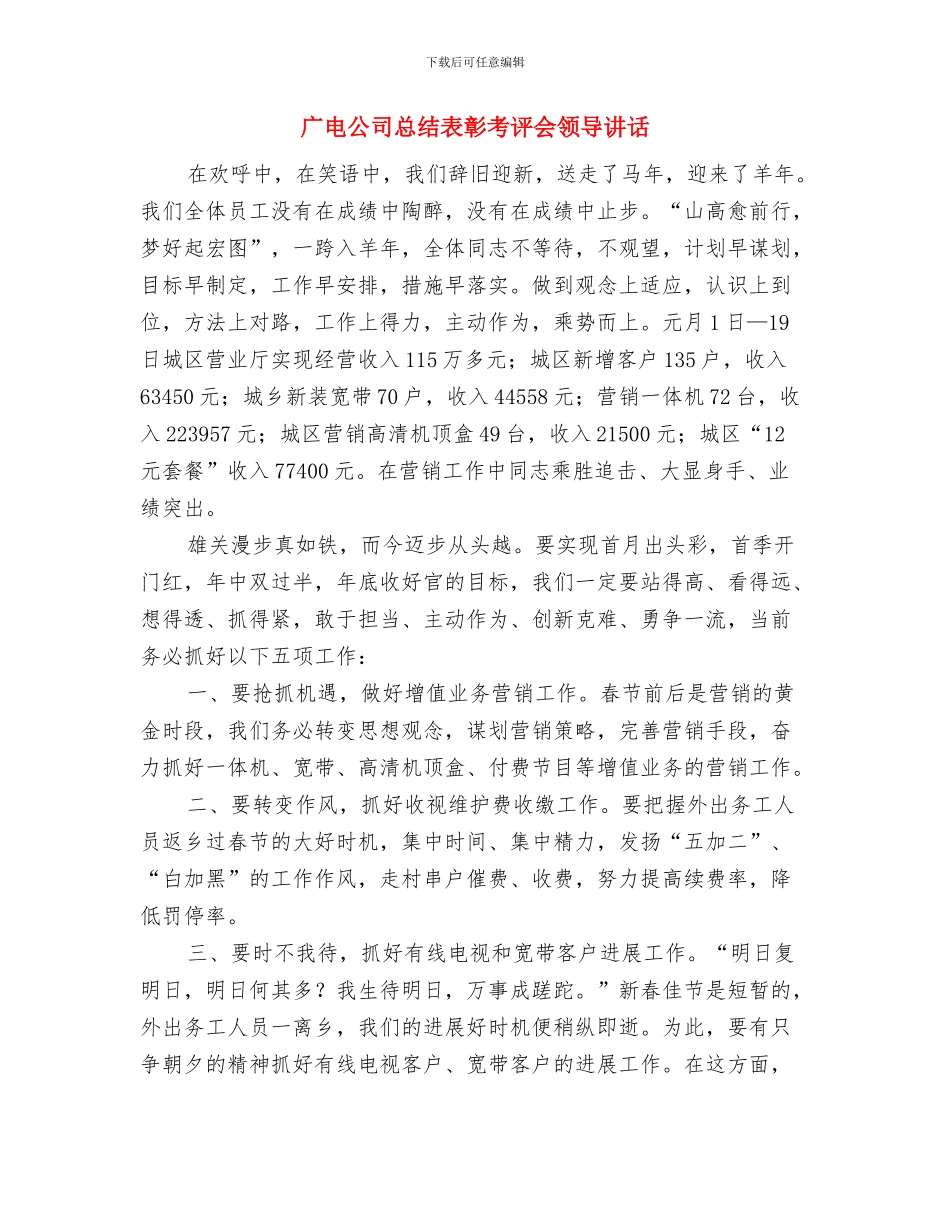 广播电视站工作交流发言稿与广电公司总结表彰考评会领导讲话汇编_第3页