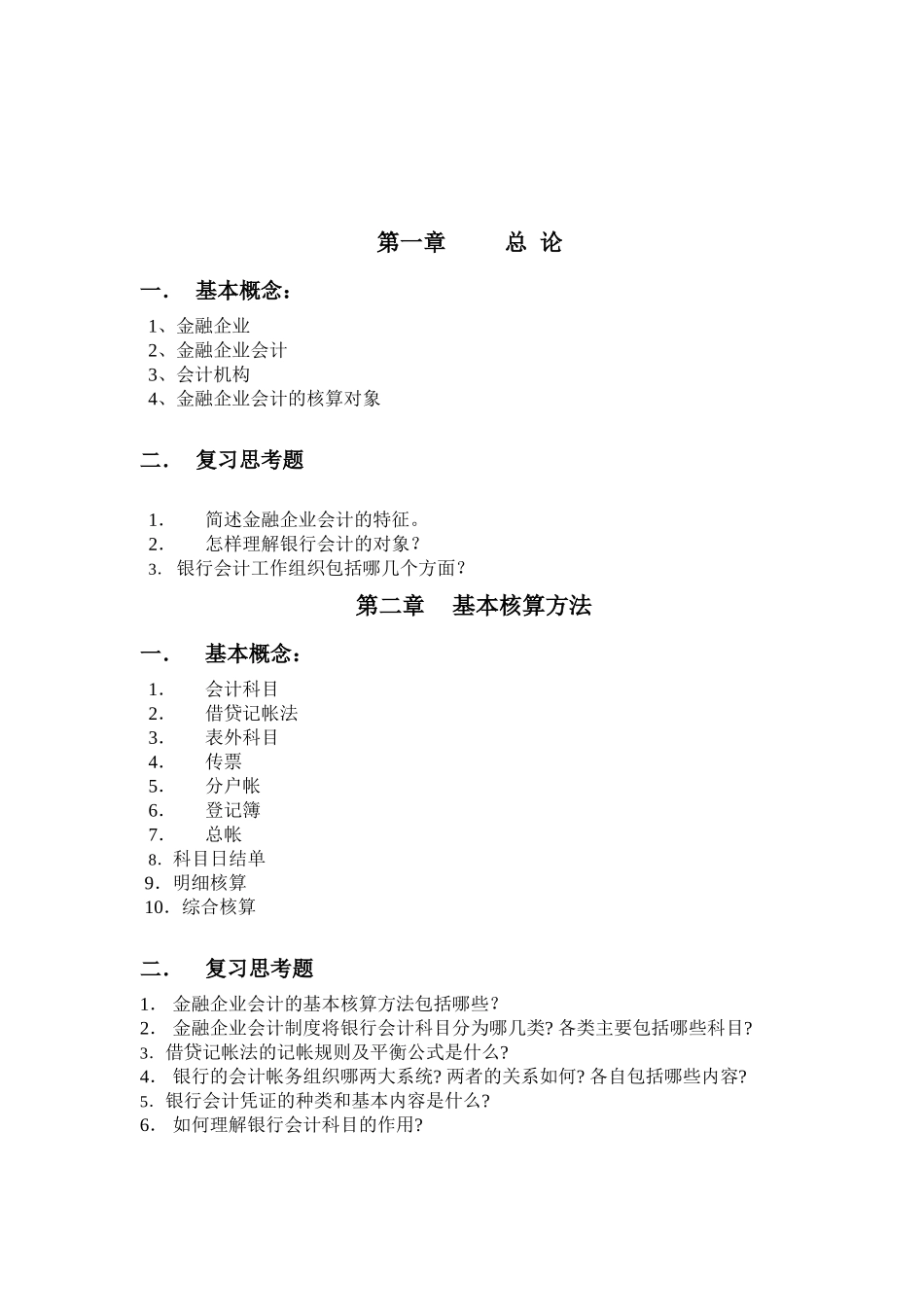 《金融企业会计习题册》发出稿1_第1页