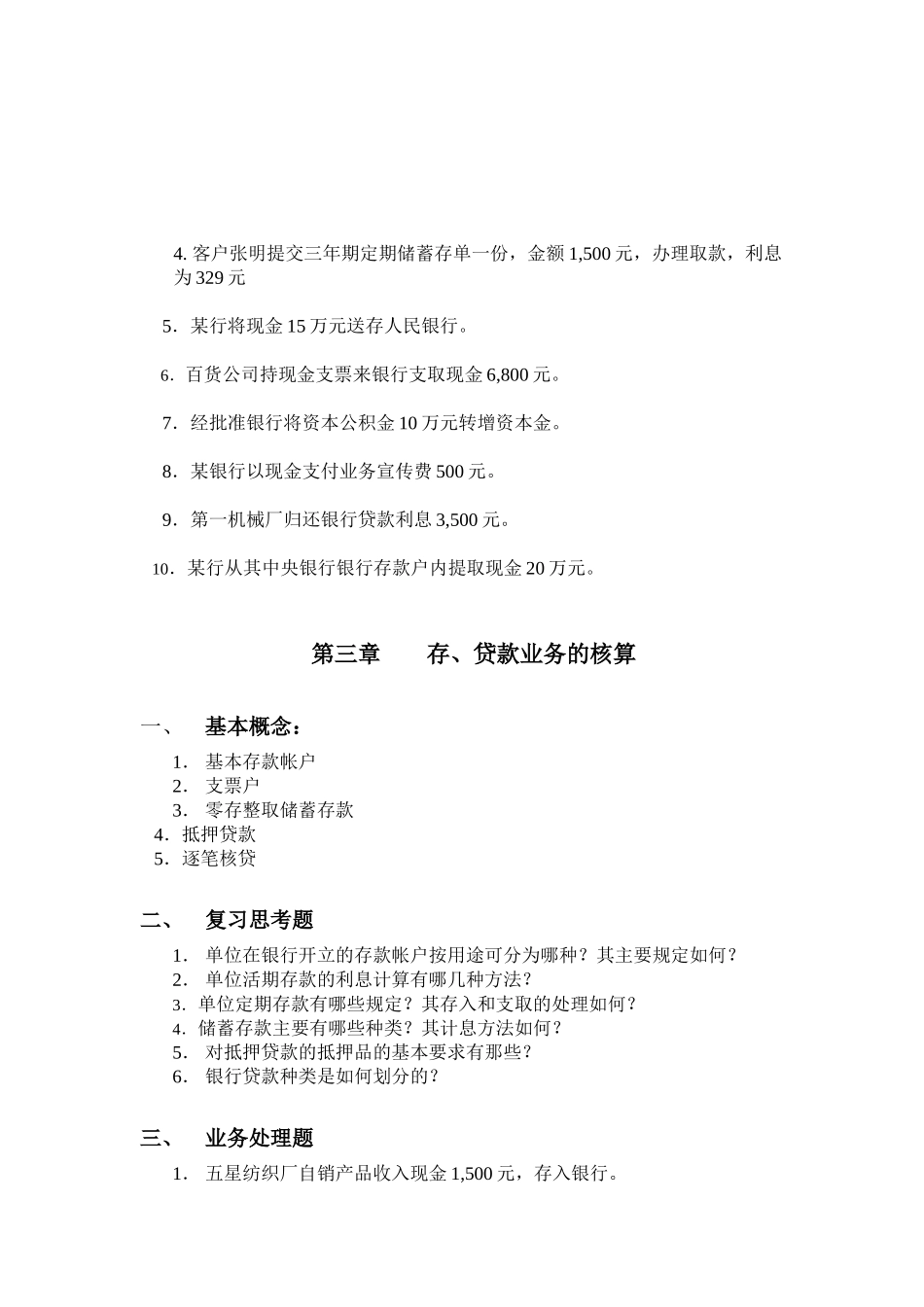 《金融企业会计习题册》发出稿1_第3页