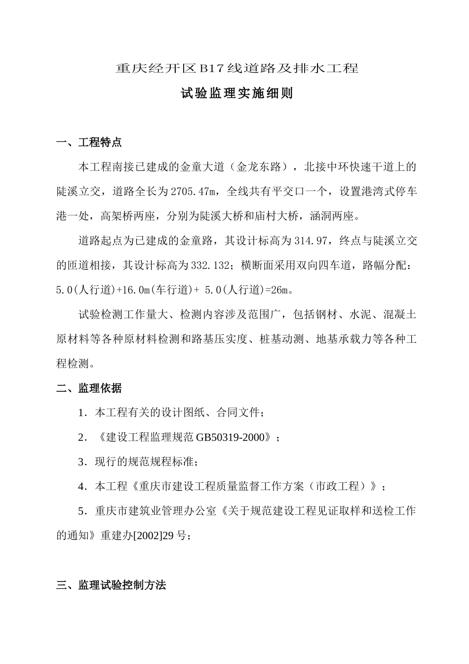 B17线道路及排水工程试验监理实施_第1页