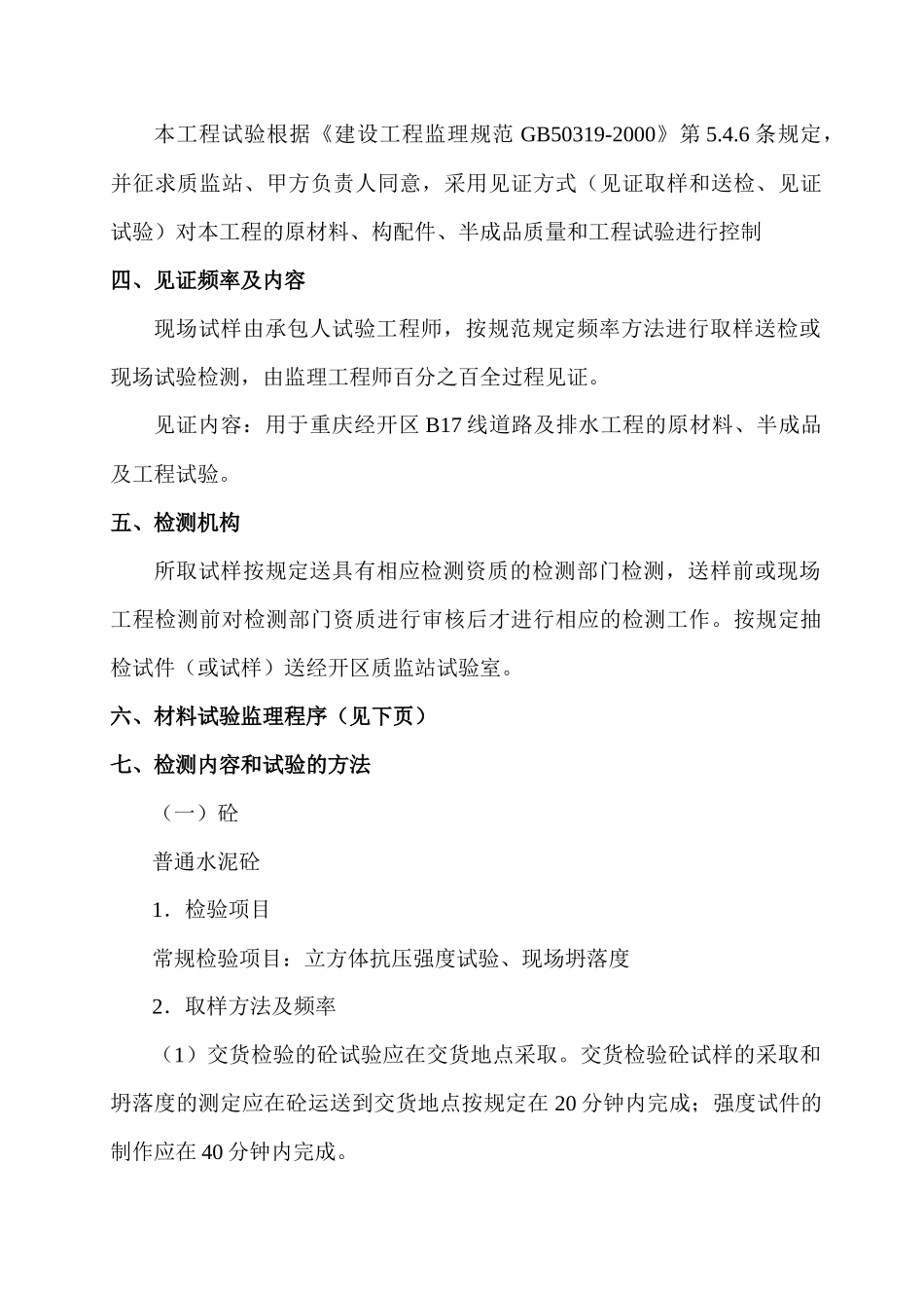 B17线道路及排水工程试验监理实施_第2页