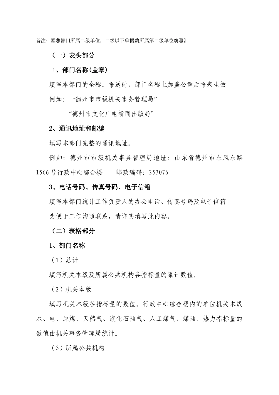 公共机构能源资源消耗统计部门汇总情况填报说明_第2页