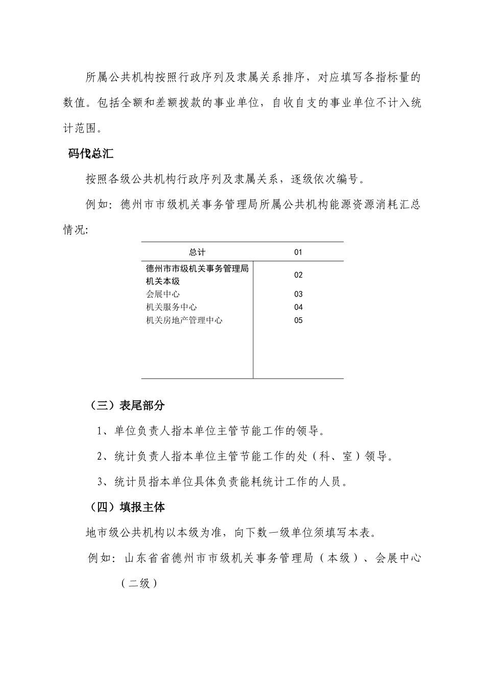 公共机构能源资源消耗统计部门汇总情况填报说明_第3页