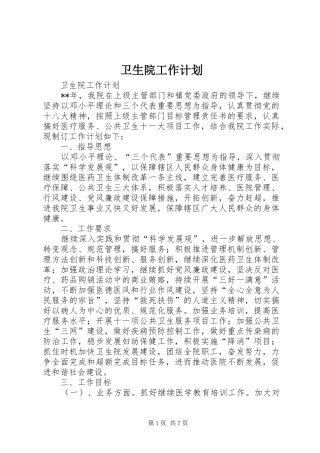 卫生院工作计划 