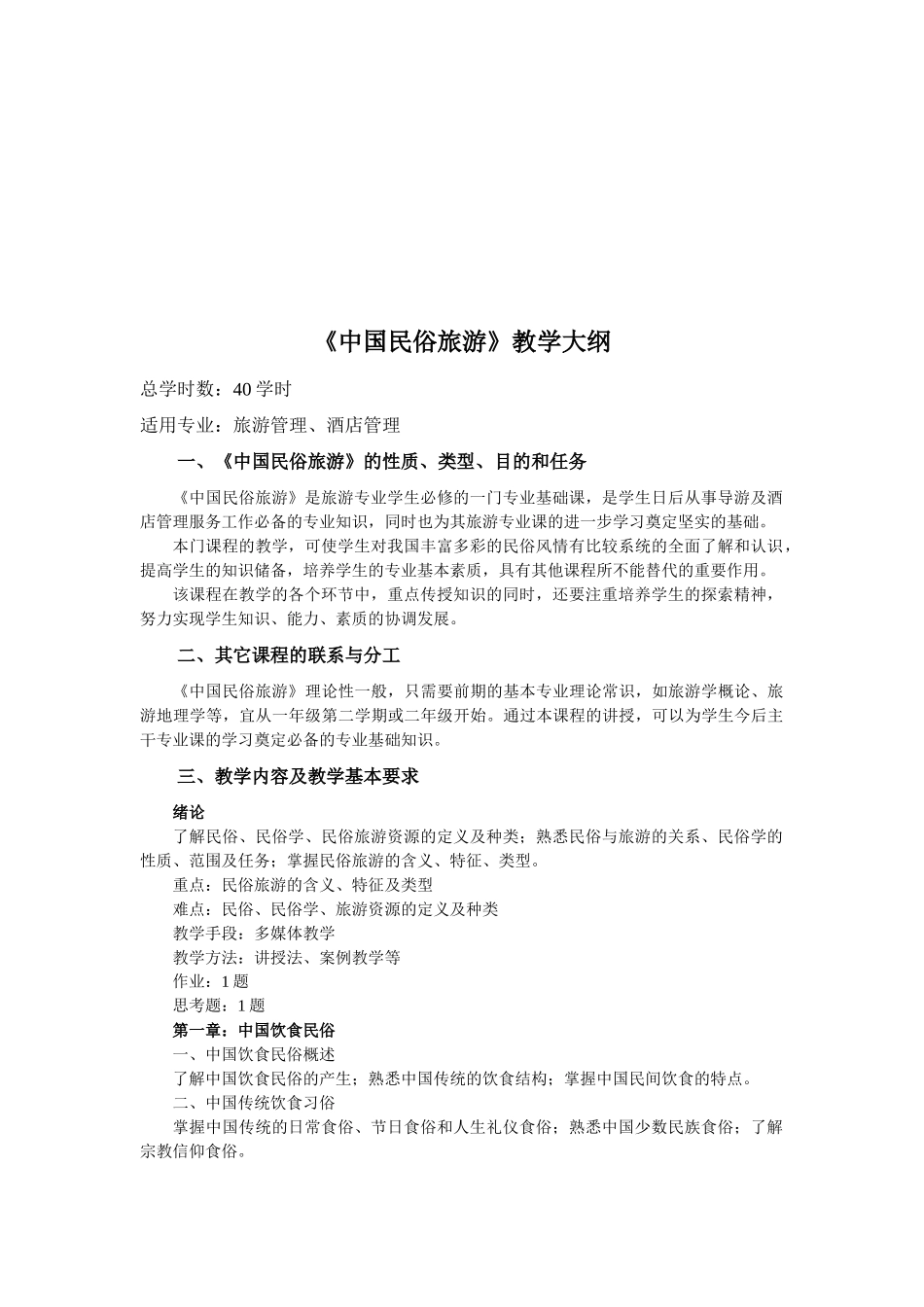 《中国民俗旅游》教学概要_第1页