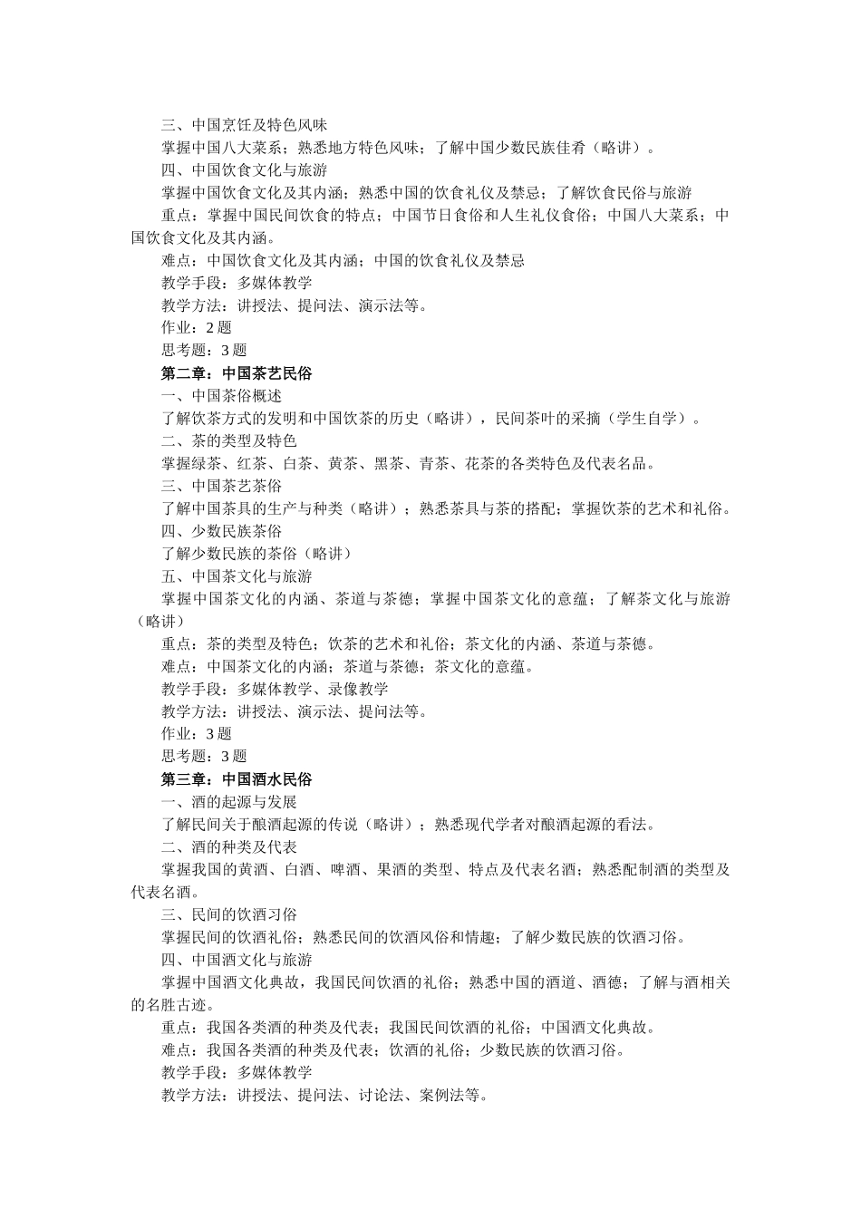 《中国民俗旅游》教学概要_第2页