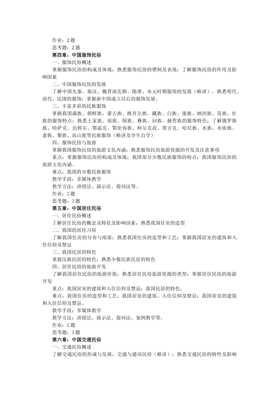 《中国民俗旅游》教学概要_第3页