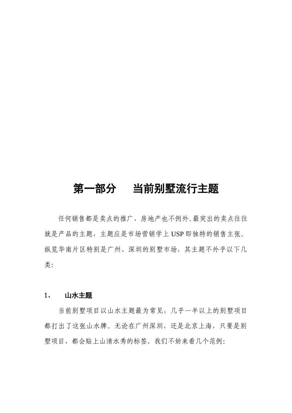 别墅推广主题系列分析_第1页