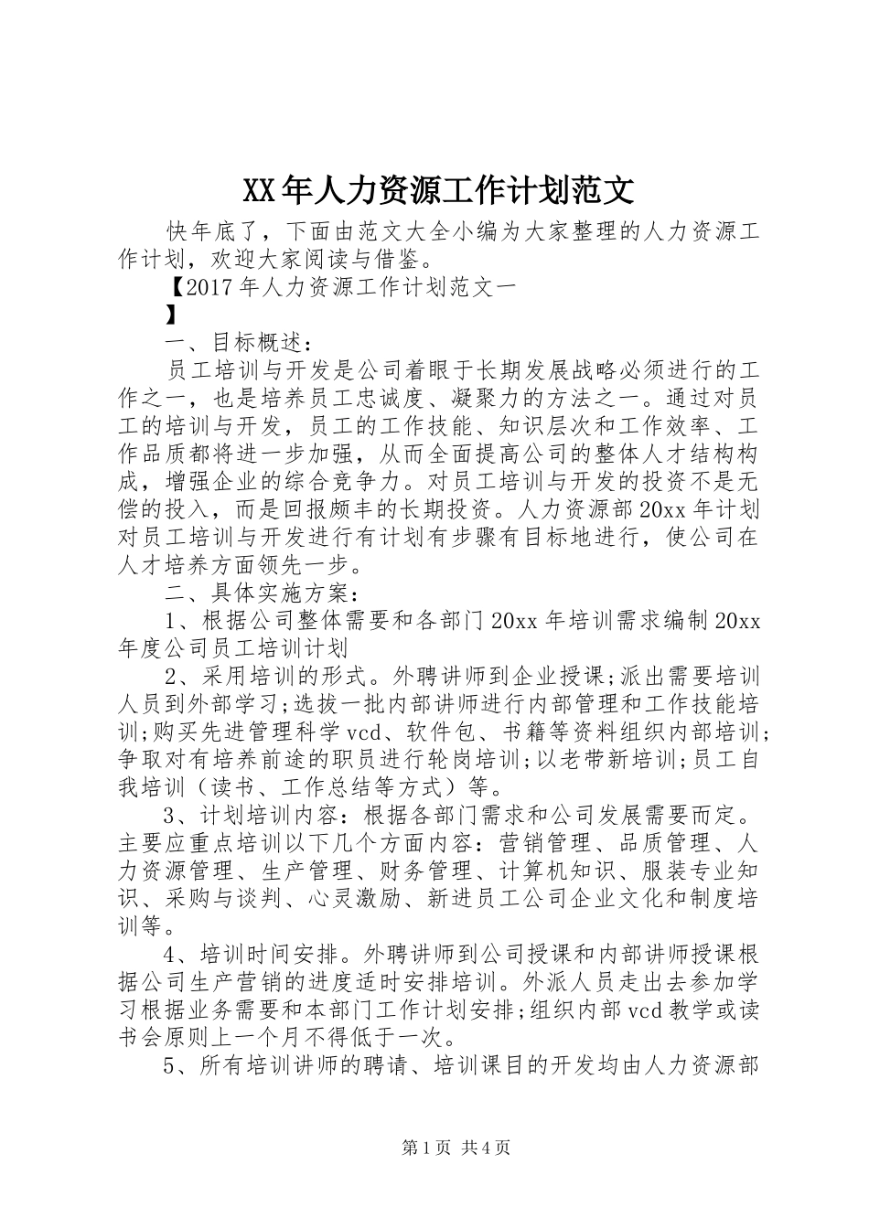 XX年人力资源工作计划范文 _第1页