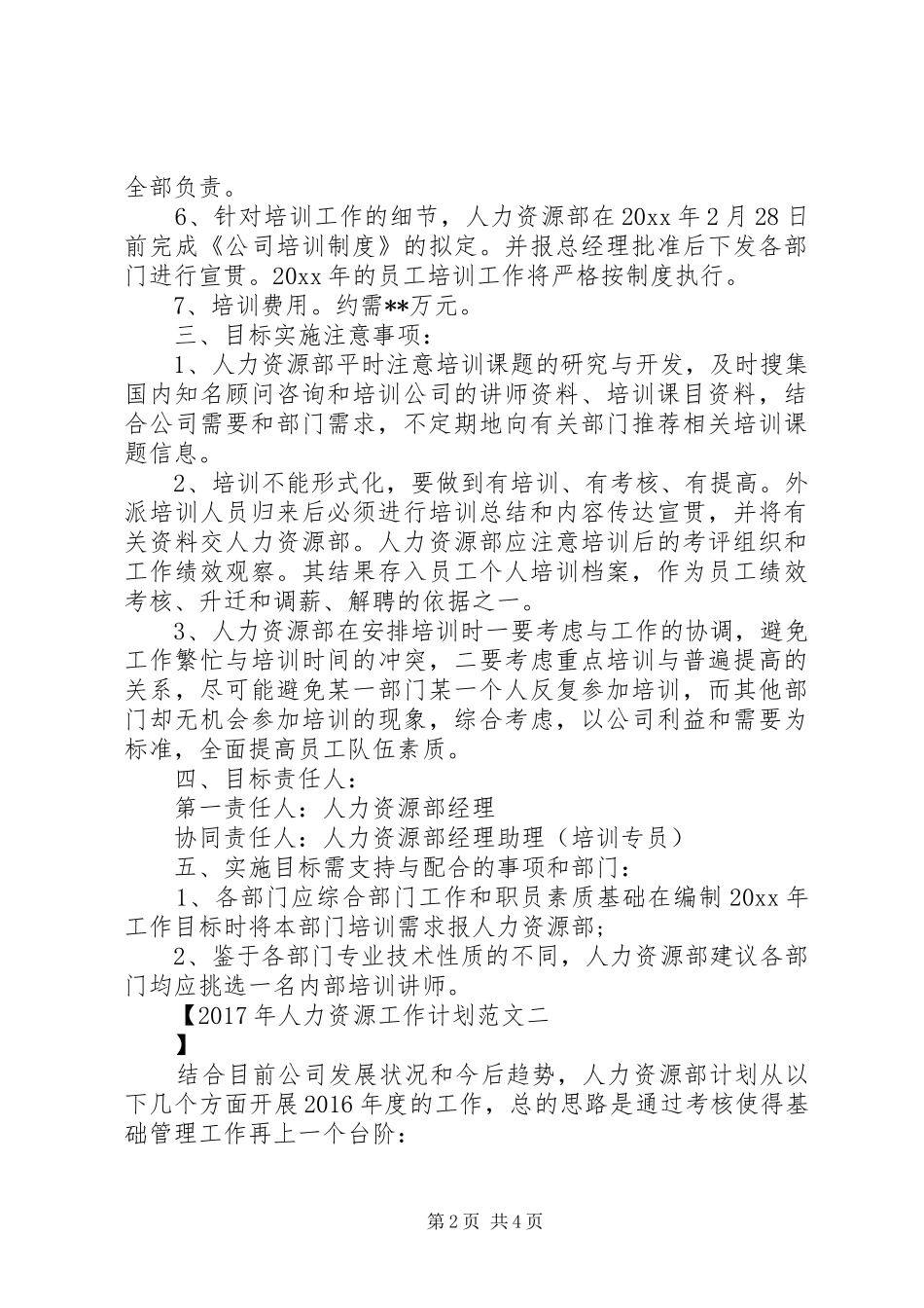 XX年人力资源工作计划范文 _第2页