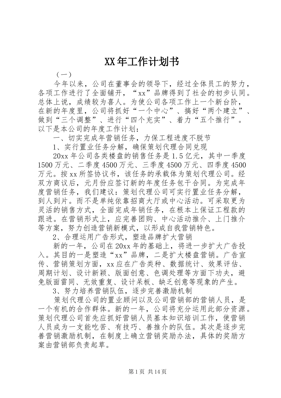 XX年工作计划书 _第1页