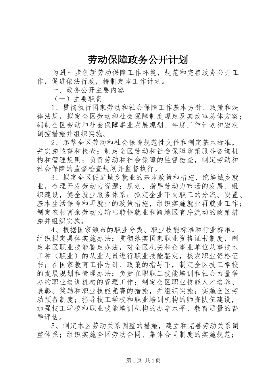 劳动保障政务公开计划 _第1页